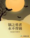 锅之勇者永不背锅章节列表