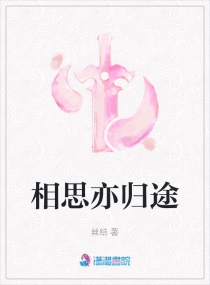 相思亦归途章节列表