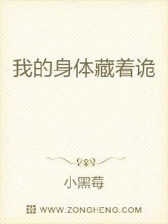 我的身体藏着诡章节列表