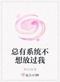 总有系统不想放过我章节列表