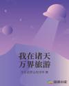 我在诸天万界旅游章节列表