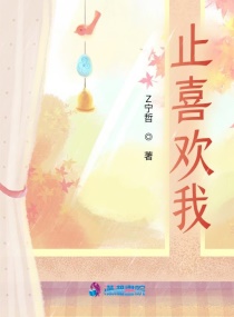 止喜欢我章节列表