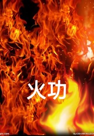 火功章节列表