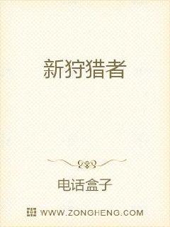 新狩猎者章节列表