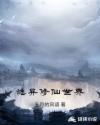 诡异修仙世界章节列表