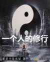 一个人的修行章节列表