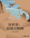 异世界：最强召唤师章节列表