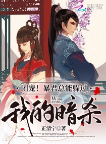 团宠！暴君总能躲过我的暗杀章节列表