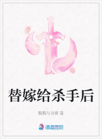 替嫁给杀手后章节列表