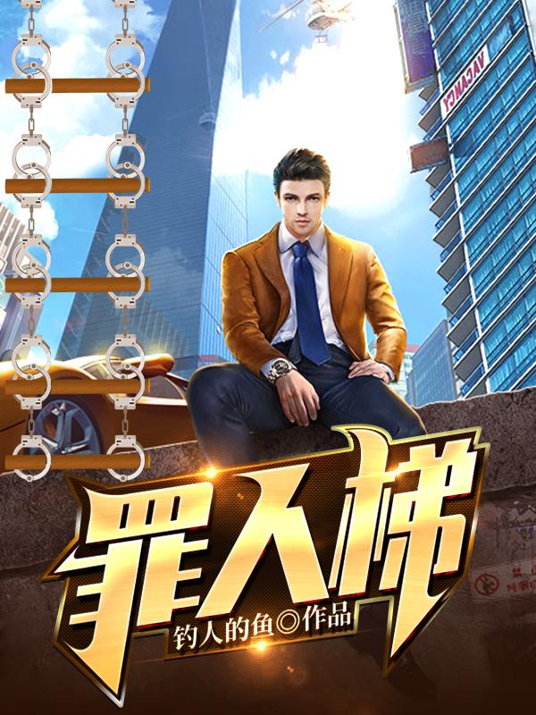 罪人梯章节列表