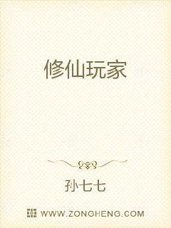 修仙玩家章节列表