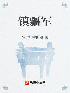 镇疆军章节列表