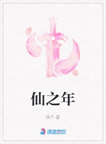 仙之年章节列表
