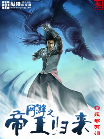 网游之帝王归来章节列表