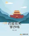 君道莫笑醉沙场章节列表