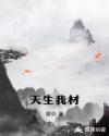 天生我材章节列表