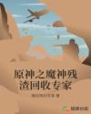 原神之魔神残渣回收专家章节列表