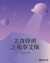 美食俘虏之火拳艾斯章节列表