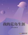 我的荒岛生涯章节列表