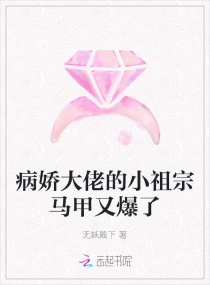 病娇大佬的小祖宗马甲又爆了章节列表