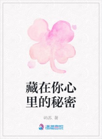 藏在你心里的秘密章节列表