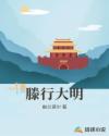 滕行大明章节列表