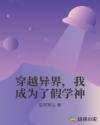 穿越异界，我成为了假学神章节列表