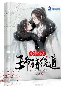 冷妃有令之王爷请绕道章节列表
