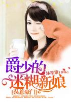 误惹豪门：爵少的迷糊新娘章节列表