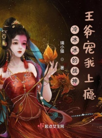冷冰冰的战神王爷成了我的裙下臣章节列表