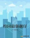 校园最强靓仔章节列表