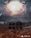 末世小交警求生录章节列表