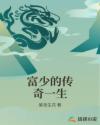 富少的传奇一生章节列表