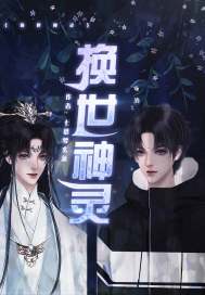 换世神灵章节列表