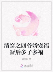清穿之四爷娇宠福晋后多子多福章节列表