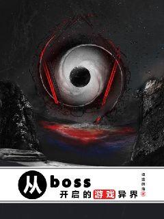 从boss开启的游戏异界章节列表