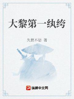 大黎第一纨绔章节列表