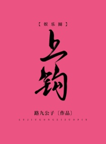 上钩章节列表
