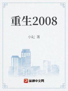 重生2008章节列表