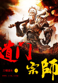 道门宗师章节列表