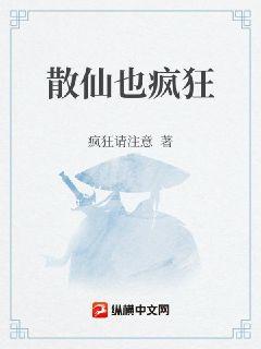 散仙也疯狂章节列表