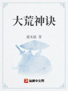 大荒神诀章节列表