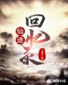 仙途回忆录章节列表
