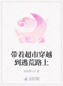 带着超市穿越到逃荒路上章节列表