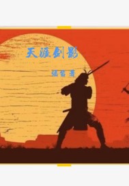 天涯剑影章节列表