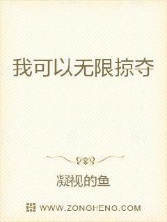 我可以无限掠夺章节列表