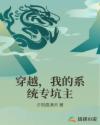 穿越，我的系统专坑主章节列表
