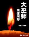 大巫师向你问好章节列表