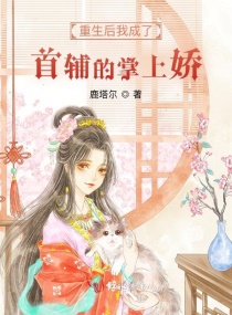 重生后我成了首辅的掌上娇章节列表