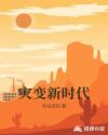 灾变新时代章节列表